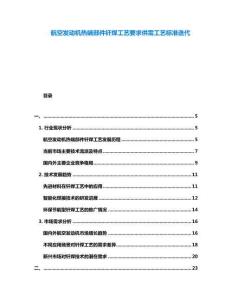 航空發(fā)動(dòng)機(jī)熱端部件釬焊工藝要求供需工藝標(biāo)準(zhǔn)迭代