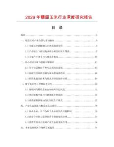 2026年糯甜玉米行業(yè)深度研究報告
