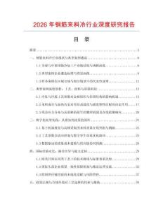 2026年鋼筋來(lái)料冷行業(yè)深度研究報(bào)告