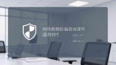 網絡購物防騙指南課件 PPT