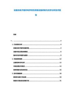 硅基光電子器件電學(xué)特性測(cè)量設(shè)備研制與光學(xué)分析技術(shù)報(bào)告