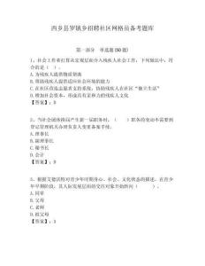 西鄉縣羅鎮鄉招聘社區網格員備考題庫附答案詳解