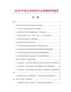 2026年乳化安定劑行業(yè)深度研究報(bào)告