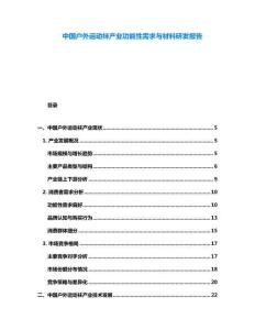 中國戶外運(yùn)動襪產(chǎn)業(yè)功能性需求與材料研發(fā)報告