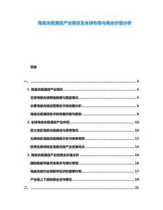 海底光纜通信產(chǎn)業(yè)現(xiàn)狀及全球布局與商業(yè)價值分析