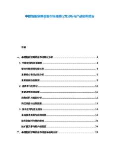 中國(guó)智能穿戴設(shè)備市場(chǎng)消費(fèi)行為分析與產(chǎn)品創(chuàng)新報(bào)告