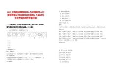 2025云南臨滄國投宏華人力云南宏華人力資源有限公司滄源分公司招聘6人筆試歷年參考題庫附帶答案詳解