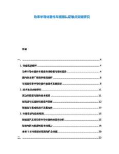 功率半導(dǎo)體器件車規(guī)級認(rèn)證難點突破研究