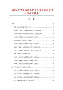 2026年中國偶氮二導(dǎo)丁月青項(xiàng)目投資可行性研究報告