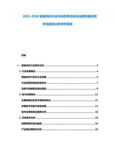 2025-2030智能紡織行業(yè)市場(chǎng)競(jìng)爭(zhēng)態(tài)勢(shì)及品牌發(fā)展投資評(píng)估規(guī)劃分析研究報(bào)告