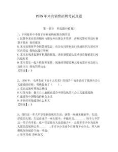 2025年來賓輔警招聘考試真題附答案詳解（基礎(chǔ)題）