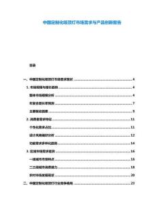 中國(guó)定制化吸頂燈市場(chǎng)需求與產(chǎn)品創(chuàng)新報(bào)告