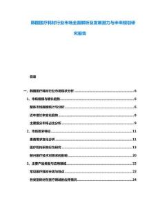 韓國醫(yī)療耗材行業(yè)市場全面解析及發(fā)展?jié)摿εc未來規(guī)劃研究報告