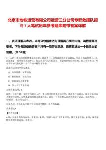 北京市地鐵運(yùn)營(yíng)有限公司運(yùn)營(yíng)三分公司專(zhuān)職救援隊(duì)招聘7人筆試歷年參考題庫(kù)附帶答案詳解