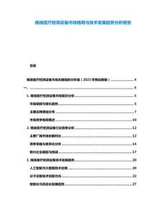 精準醫療檢測設備市場格局與技術發展趨勢分析報告