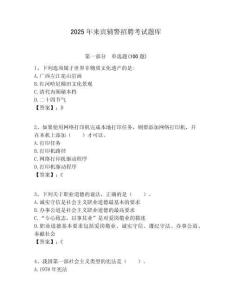 2025年來賓輔警招聘考試題庫及答案詳解（典優(yōu)）