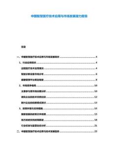 中國智慧醫(yī)療技術(shù)應(yīng)用與市場發(fā)展?jié)摿蟾?><span id=