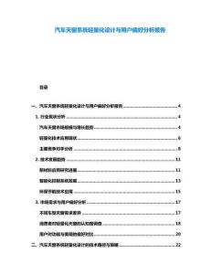 汽車天窗系統(tǒng)輕量化設(shè)計與用戶偏好分析報告