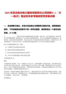 2025年淮北陽(yáng)光電力服務(wù)有限責(zé)任公司招聘8人（第一批次）筆試歷年參考題庫(kù)附帶答案詳解