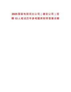 2025國家電投河北公司（雄安公司）招聘15人筆試歷年參考題庫附帶答案詳解