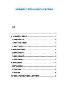 光纖熔接機生產(chǎn)運營現(xiàn)狀與通信行業(yè)應(yīng)用市場評估