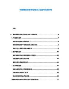 中國精裝房政策對吸頂燈配套市場的影響