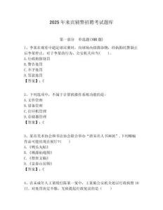 2025年来宾辅警招聘考试题库精编答案详解