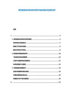 高性能復合材料技術研究與航空航天應用分析