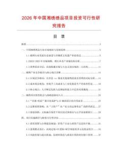 2026年中國(guó)湘繡繡品項(xiàng)目投資可行性研究報(bào)告