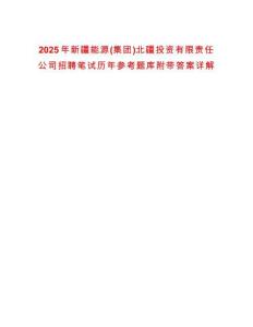 2025年新疆能源(集團(tuán))北疆投資有限責(zé)任公司招聘筆試歷年參考題庫(kù)附帶答案詳解