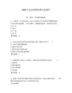 2025年来宾辅警招聘考试题库附答案详解（轻巧夺冠）