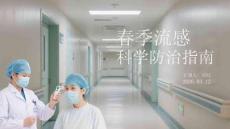 春季流感科學(xué)防治指南(3)