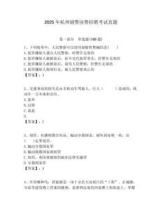 2025年杭州辅警协警招聘考试真题参考答案详解