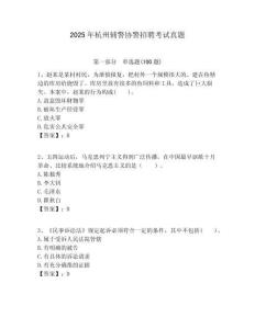 2025年杭州辅警协警招聘考试真题及1套参考答案详解
