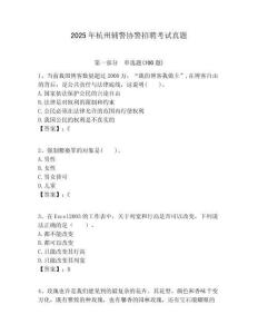 2025年杭州辅警协警招聘考试真题及一套参考答案详解