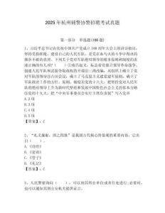 2025年杭州辅警协警招聘考试真题及一套答案详解