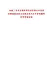 2025上半年安徽蚌埠固鎮(zhèn)縣事業(yè)單位投資集團民政信訪招聘及筆試歷年參考題庫附帶答案詳解