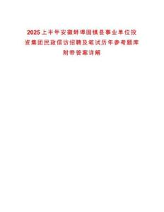 2025上半年安徽蚌埠固镇县事业单位投资集团民政信访招聘及笔试历年参考题库附带答案详解