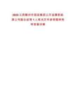2025江西贛州市國投集團公開選聘新能源公司副總經(jīng)理1人筆試歷年參考題庫附帶答案詳解