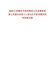 2025江西贛州市國投集團公開選聘新能源公司副總經(jīng)理1人筆試歷年參考題庫附帶答案詳解
