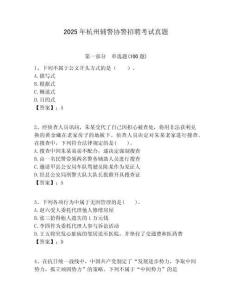 2025年杭州辅警协警招聘考试真题及完整答案详解