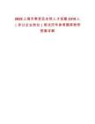 2025上海市奉賢區(qū)全球人才招募2319人（非公企業(yè)崗位）筆試歷年參考題庫附帶答案詳解