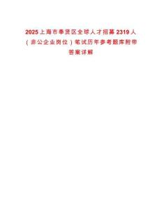 2025上海市奉賢區(qū)全球人才招募2319人（非公企業(yè)崗位）筆試歷年參考題庫附帶答案詳解
