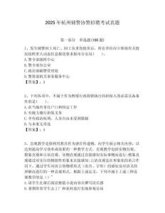 2025年杭州辅警协警招聘考试真题及答案详解参考