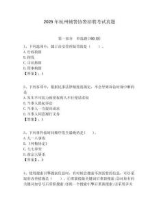 2025年杭州辅警协警招聘考试真题及答案详解（全国通用）