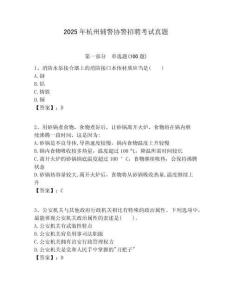 2025年杭州辅警协警招聘考试真题及答案详解（历年真题）