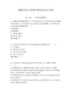 2025年杭州辅警协警招聘考试真题及答案详解（各地真题）