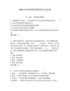 2025年杭州辅警协警招聘考试真题及答案详解（夺冠）