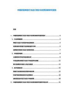 中國茶室禪意燈光設(shè)計理念與材質(zhì)創(chuàng)新研究報告