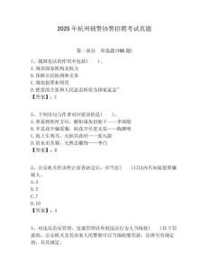 2025年杭州辅警协警招聘考试真题及答案详解（必刷）